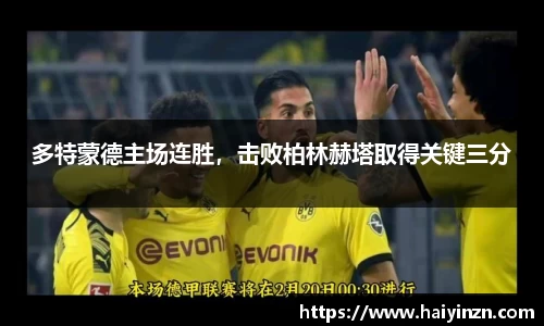 多特蒙德主场连胜，击败柏林赫塔取得关键三分