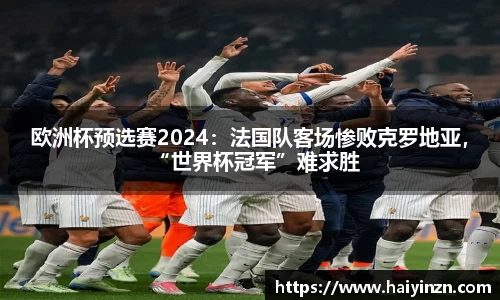 欧洲杯预选赛2024：法国队客场惨败克罗地亚，“世界杯冠军”难求胜