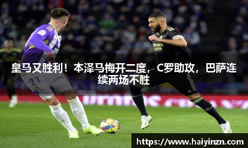 皇马又胜利！本泽马梅开二度，C罗助攻，巴萨连续两场不胜