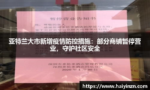 亚特兰大市新增疫情防控措施：部分商铺暂停营业，守护社区安全