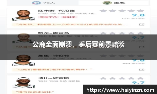 公鹿全面崩溃，季后赛前景黯淡