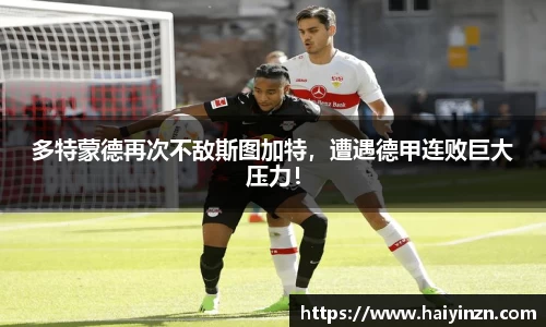多特蒙德再次不敌斯图加特，遭遇德甲连败巨大压力！