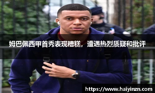 姆巴佩西甲首秀表现糟糕，遭遇热烈质疑和批评