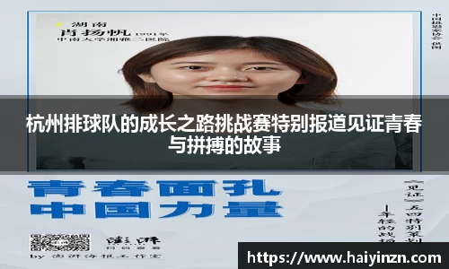 杭州排球队的成长之路挑战赛特别报道见证青春与拼搏的故事