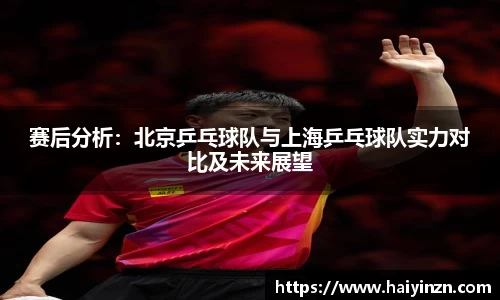 赛后分析：北京乒乓球队与上海乒乓球队实力对比及未来展望
